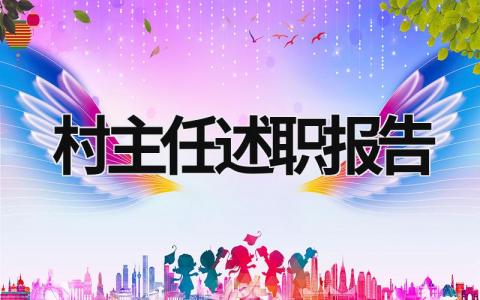 村主任述職報告 村主任述職報告 (21篇）