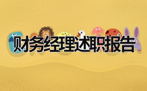 財(cái)務(wù)經(jīng)理述職報(bào)告 財(cái)務(wù)經(jīng)理述職報(bào)告怎么寫(xiě) 范文 (14篇）
