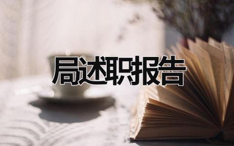 局述職報(bào)告 述職報(bào)告簡(jiǎn)短 (20篇）