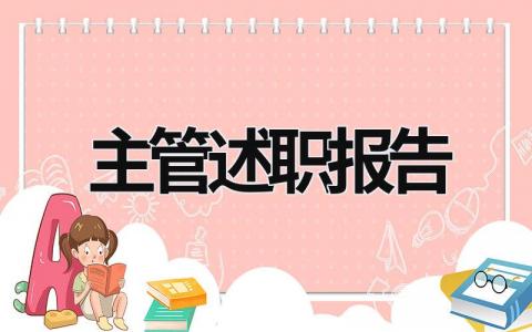 主管述職報告 主管述職報告ppt (18篇）