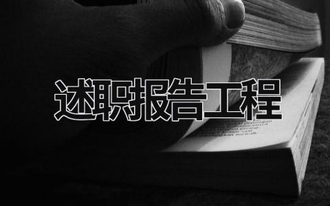 述職報告工程 述職報告工程部 (15篇）