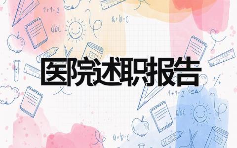 醫(yī)院述職報告  (21篇）