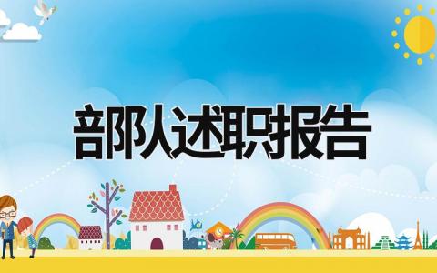 部隊述職報告 部隊述職報告履職盡責方面 (15篇）