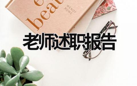 老師述職報告 體育老師述職報告 (16篇）