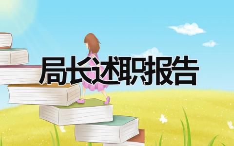 局長述職報告 法院執(zhí)行局長述職報告 (21篇）