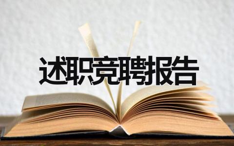 述職競聘報告 述職競聘報告結尾 (21篇）