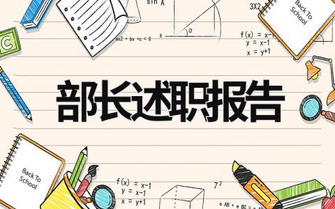 部長述職報告 文藝部部長述職報告 (20篇）