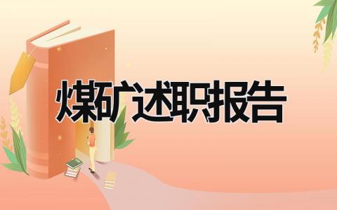 煤礦述職報告 煤礦述職報告怎么寫 (17篇）