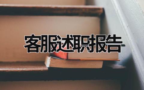 客服述職報告 客服述職報告怎么寫個人 (18篇）