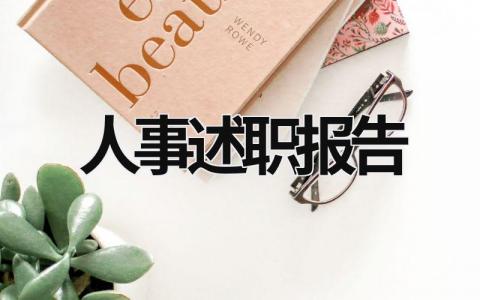 人事述職報告 崗位述職個人述職報告 (11篇）