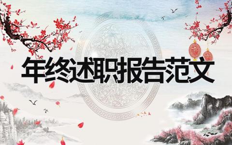 年終述職報告范文 年終述職報告范文ppt免費下載 (18篇）