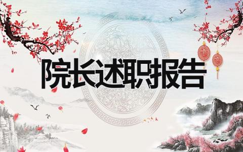 院長述職報告 醫院院長述職報告 (16篇）