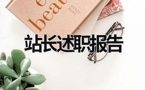 站長述職報告 加油站站長述職報告 (20篇）