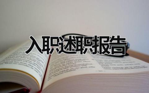 入職述職報告 入職述職報告怎么寫個人 (16篇）