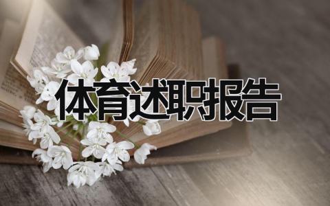 體育述職報(bào)告 體育述職報(bào)告2023 (16篇）