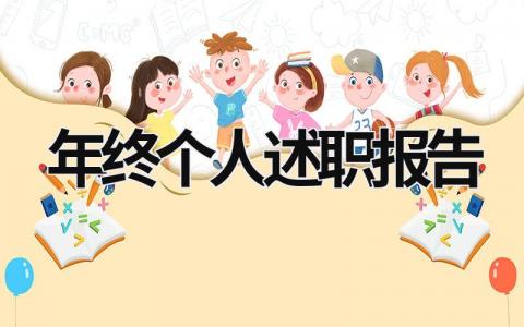 年終個人述職報告 年終個人述職報告德能勤績 (17篇）