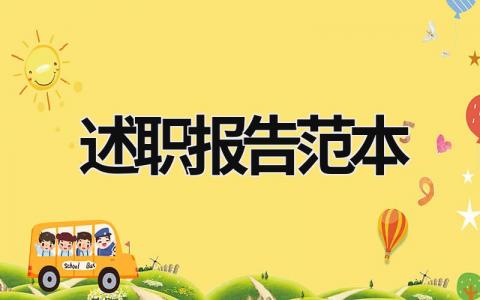 述職報告范本 財務經理述職報告范文 (19篇）