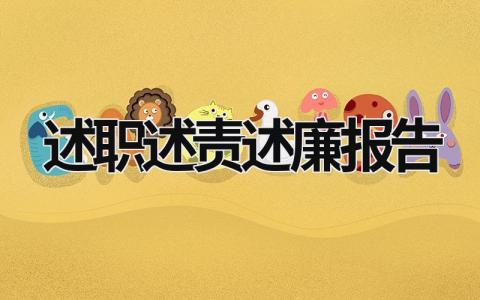 述職述責述廉報告 述職述責述廉報告 (16篇）