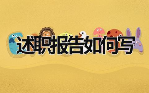述職報告如何寫 述職報告如何寫 (21篇）