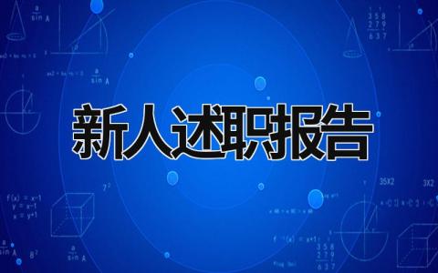新人述職報(bào)告 新人述職報(bào)告怎么寫 范文 (18篇）