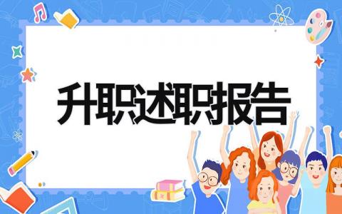 升職述職報告 升職述職報告 (19篇）