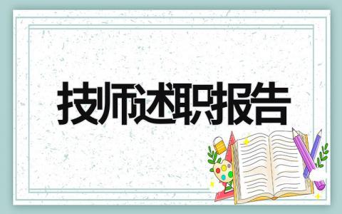 技師述職報告 技師述職報告2023年最新 (18篇）