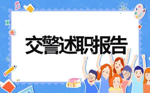 交警述職報告 交警述職報告2023最新完整版 (18篇）