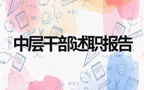 中層干部述職報(bào)告 護(hù)理中層干部述職報(bào)告 (16篇）