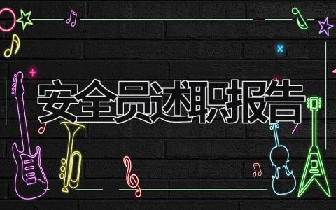 安全員述職報(bào)告 安全員述職報(bào)告范文 (21篇）