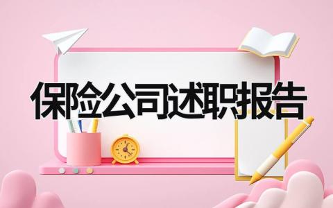 保險(xiǎn)公司述職報(bào)告 保險(xiǎn)公司述職報(bào)告2023年最新范文 (17篇）