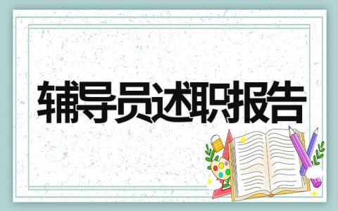 輔導(dǎo)員述職報(bào)告 小學(xué)少先隊(duì)輔導(dǎo)員述職報(bào)告 (15篇）