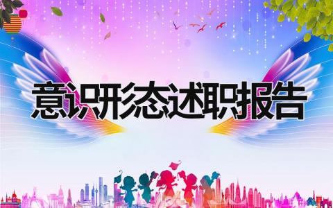 意識形態述職報告 校長意識形態述職報告 (15篇）