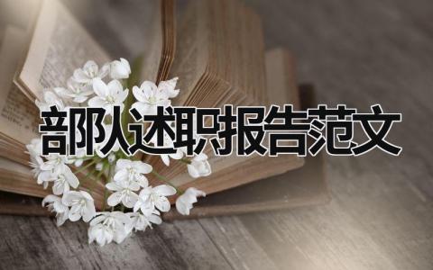 部隊述職報告范文 部 隊述職報告 (11篇）