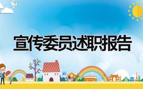 宣傳委員述職報告 村委會宣傳委員述職報告 (11篇）