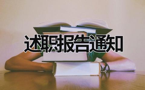 述職報告通知 述職報告通知 (18篇）