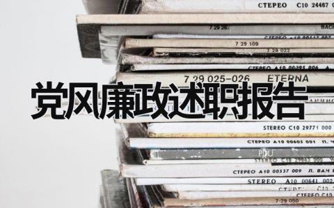 黨風廉政述職報告 黨風廉建設述職報告 (20篇）