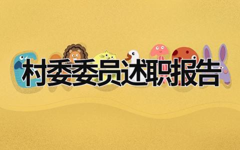 村委委員述職報告 村委委員述職報告800字 (21篇）