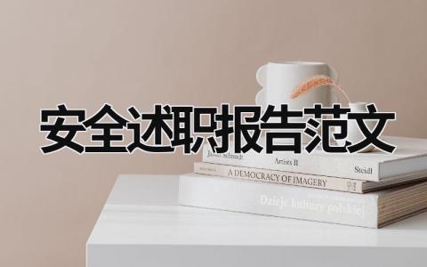安全述職報(bào)告范文 安全述職報(bào)告范文模板 (18篇）