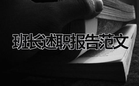 班長述職報告范文 班長述職報告范文ppt (17篇）
