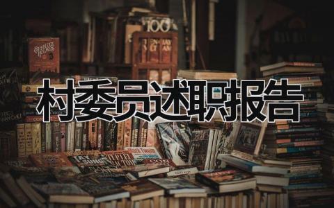 村委員述職報告 村委員述職報告 (17篇）