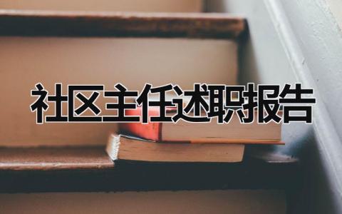 社區(qū)主任述職報告 社區(qū)主任述職報告 (18篇）