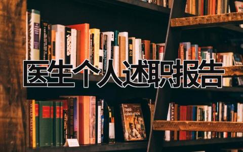 醫生個人述職報告  (19篇）
