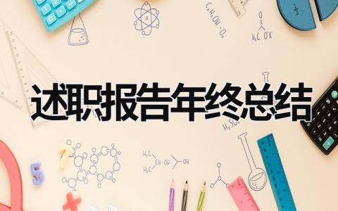 述職報(bào)告年終總結(jié) 年終述職報(bào)告總結(jié)語(yǔ) (16篇）