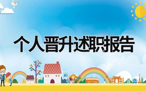 個(gè)人晉升述職報(bào)告 個(gè)人晉升述職報(bào)告開場(chǎng)白 (19篇）