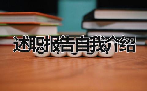 述職報告自我介紹 述職報告自我介紹怎么寫 范文 (18篇）