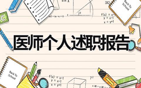 醫師個人述職報告 醫師個人述職報告2023最新完整版 (16篇）