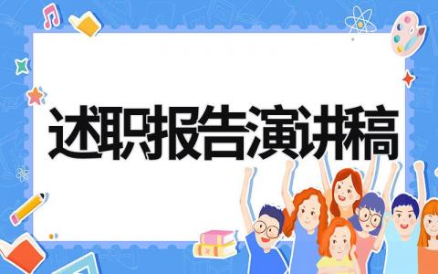 述職報告演講稿 述職報告演講稿大學 (21篇）