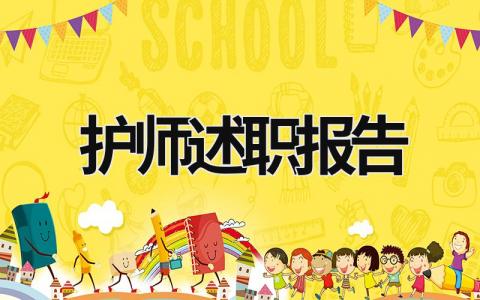 護師述職報告 護師述職報告怎么寫 范文正 (15篇）