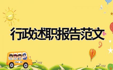 行政述職報(bào)告范文 行政述職報(bào)告范文大全 (17篇）