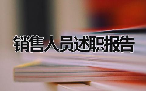 銷售人員述職報告 銷售人員述職報告怎么寫 范文 (19篇）